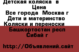 Детская коляска 3в1Mirage nastella  › Цена ­ 22 000 - Все города, Москва г. Дети и материнство » Коляски и переноски   . Башкортостан респ.,Сибай г.